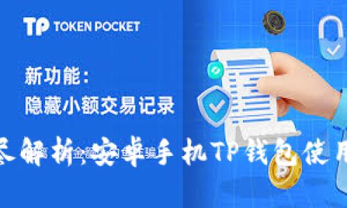 : 详尽解析：安卓手机TP钱包使用教程