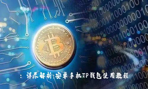 : 详尽解析：安卓手机TP钱包使用教程