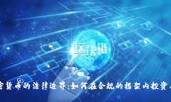 : 加密货币的法律边界：如
