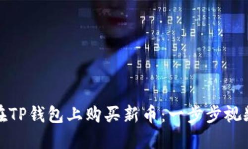 如何在TP钱包上购买新币：一步步视频教程