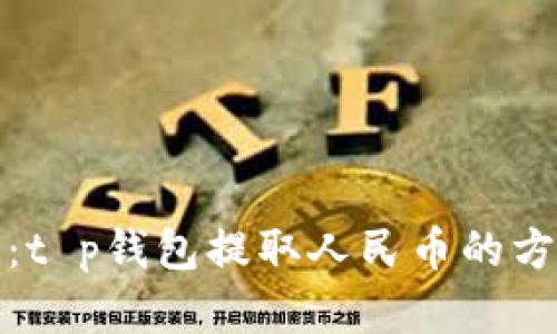 详细解读：t p钱包提取人民币的方法与步骤
