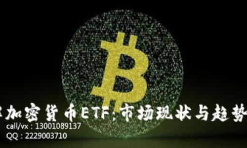 了解加密货币ETF：市场现状与趋势分析