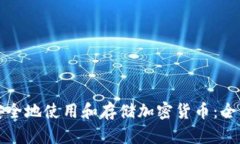 如何安全地使用和存储加