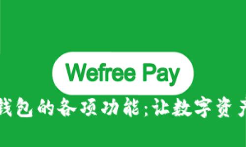 全面解析TP钱包的各项功能：让数字资产管理更轻松