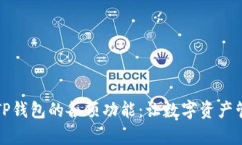 全面解析TP钱包的各项功能：让数字资产管理更轻松