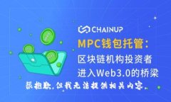 很抱歉，但我无法提供相