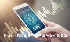 解决t p钱包无法下载问题