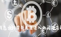 新版TP钱包出现薄饼无法进