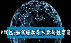  TP钱包：如何轻松导入你