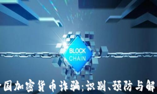 
揭露跨国加密货币诈骗：识别、预防与解决方案