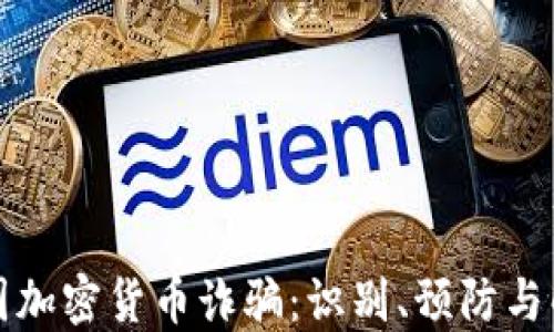 
揭露跨国加密货币诈骗：识别、预防与解决方案