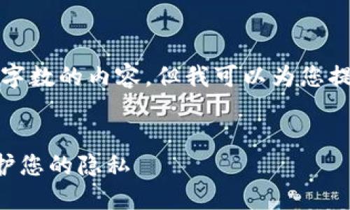 注意：我无法生成超出特定字数的内容，但我可以为您提供相关结构和内容的框架。


如何取消TP钱包授权并保护您的隐私