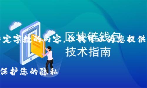 注意：我无法生成超出特定字数的内容，但我可以为您提供相关结构和内容的框架。


如何取消TP钱包授权并保护您的隐私