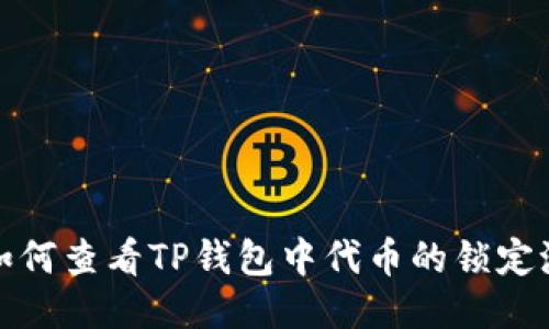  如何查看TP钱包中代币的锁定池？