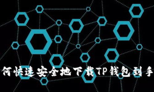 如何快速安全地下载TP钱包到手机