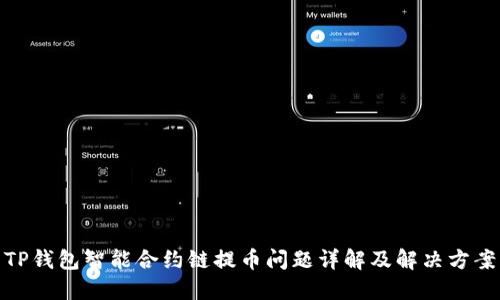 TP钱包智能合约链提币问题详解及解决方案