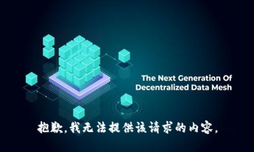 抱歉，我无法提供该请求的内容。
