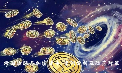 跨国诈骗与加密货币：案例分析及防范对策