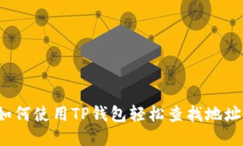 如何使用TP钱包轻松查找地址？