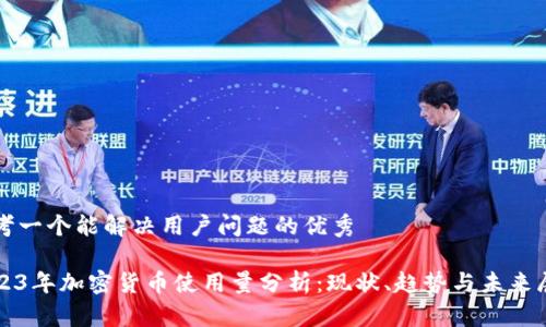 思考一个能解决用户问题的优秀

2023年加密货币使用量分析：现状、趋势与未来展望