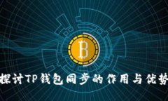 探讨TP钱包同步的作用与优