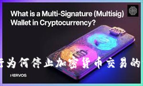 印度央行为何停止加密货币交易的深层分析