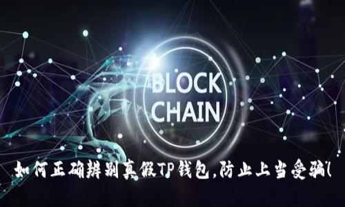 如何正确辨别真假TP钱包，防止上当受骗！