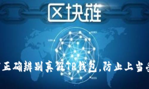 如何正确辨别真假TP钱包，防止上当受骗！