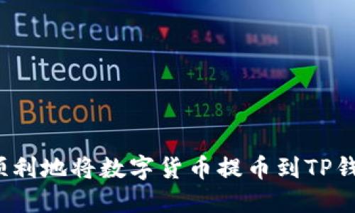 如何顺利地将数字货币提币到TP钱包中？