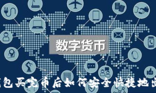  
TP钱包买完币后如何安全快捷地出售？