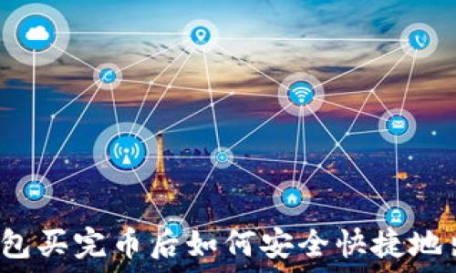   
TP钱包买完币后如何安全快捷地出售？