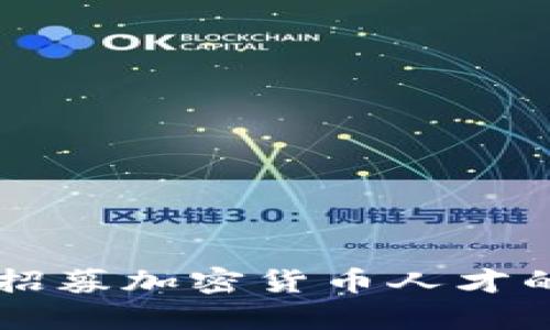 苹果公司招募加密货币人才的全景解析