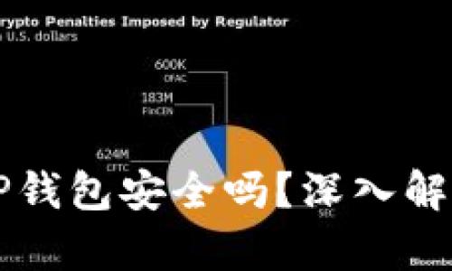 虚拟币放在TP钱包安全吗？深入解析及用户指南