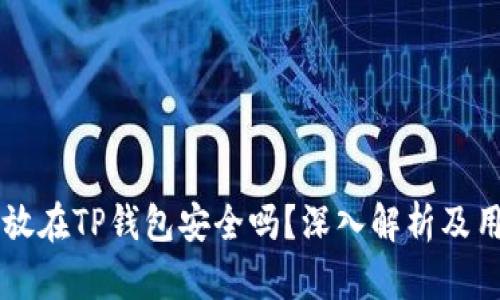 虚拟币放在TP钱包安全吗？深入解析及用户指南