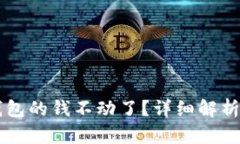 为什么TP钱包的钱不动了？详细解析与解决方案