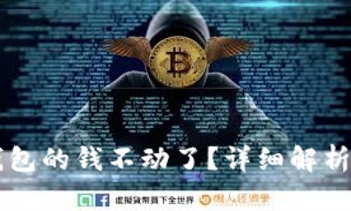 为什么TP钱包的钱不动了？详细解析与解决方案