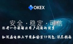 思考一个能解决用户问题的优秀 如何在电脑上下