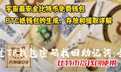 如何通过TP钱包密码找回助记词：全面指南
