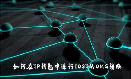  如何在TP钱包中进行IOST的OMG转账