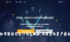 如何轻松修改TP钱包地址，
