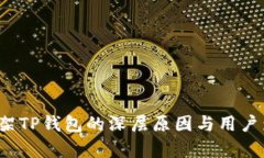 苹果下架TP钱包的深层原因与用户影响分析