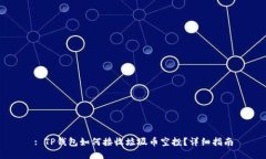 : TP钱包如何接收垃圾币空投？详细指南