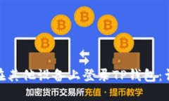 : 如何在其他设备上登录TP钱包：详细教程
