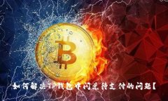 如何解决TP钱包中闪兑待支付的问题？
