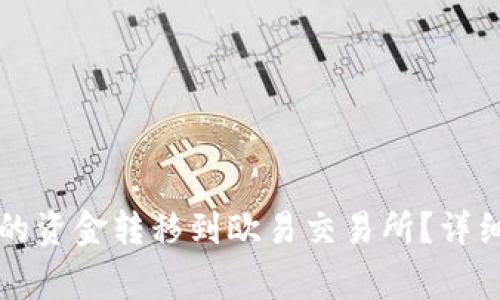 如何将TP钱包里的资金转移到欧易交易所？详细步骤及注意事项
