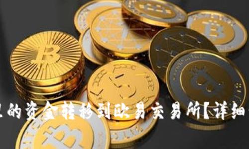 如何将TP钱包里的资金转移到欧易交易所？详细步骤及注意事项