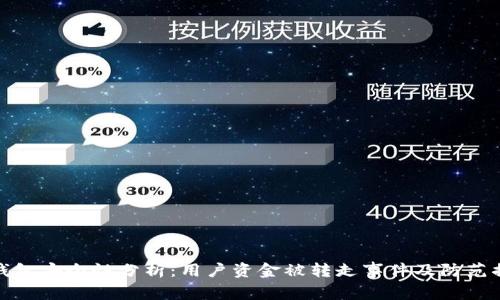 TP钱包安全性分析：用户资金被转走事件及防范措施