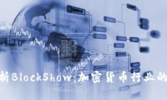 : 深入解析BlockShow：加密货