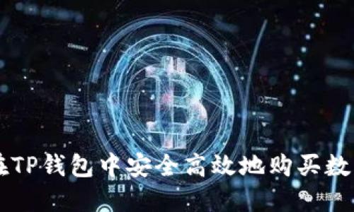 如何在TP钱包中安全高效地购买数字货币