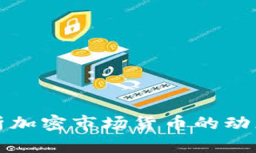 深入分析加密市场货币的动态与趋势